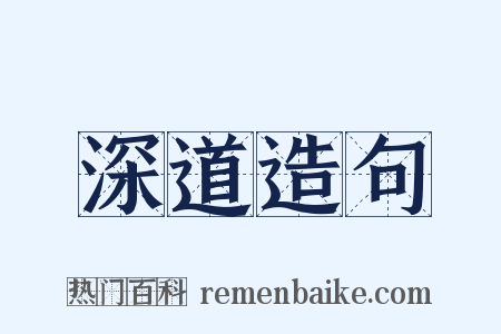 深道造句是什么意思的图片
